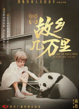 故乡几万里封面图