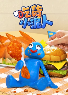 吃货小泥人封面图