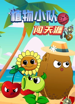 植物小队闯天涯封面图