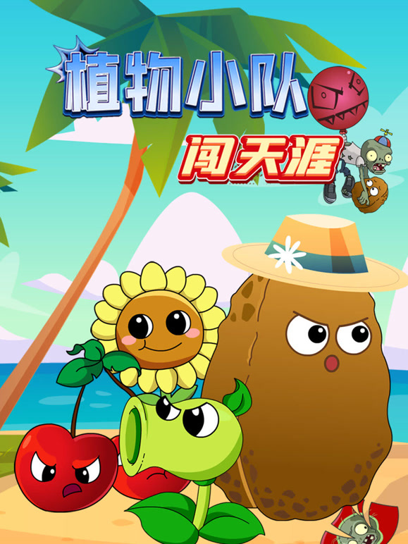 植物小队闯天涯封面图