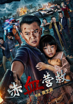 赤血营救封面图