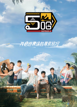 哈哈哈哈哈第四季封面图