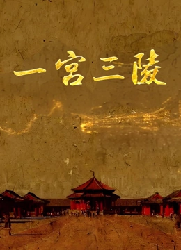 一宫三陵封面图
