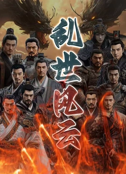 乱世风云封面图