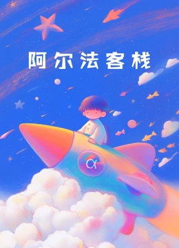 我们的小院 第三季 阿尔法客栈