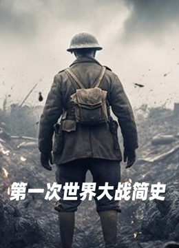 第一次世界大战简史封面图