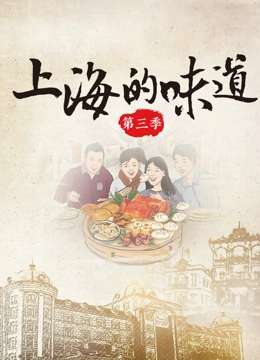 上海的味道 第三季
