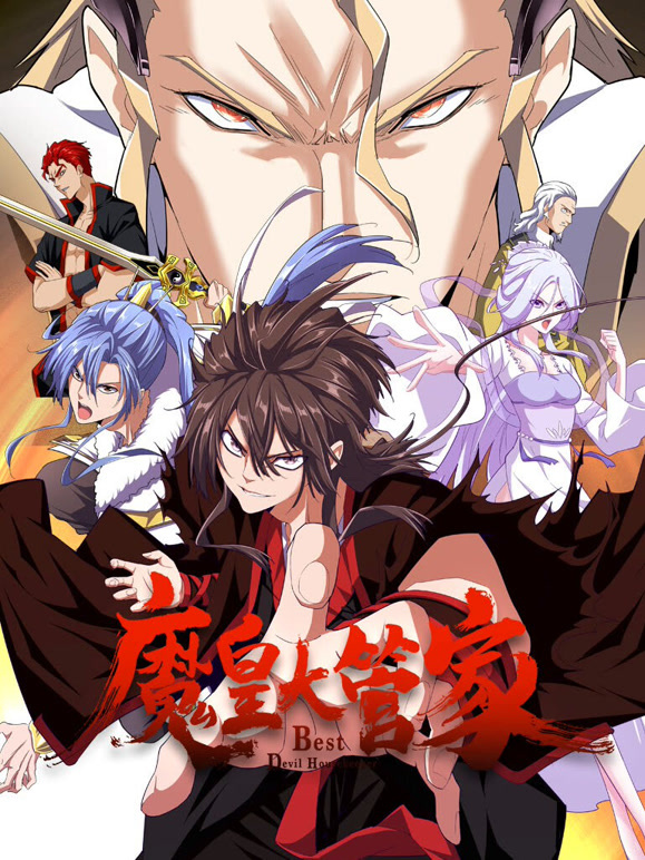 魔皇大管家 动态漫画封面图