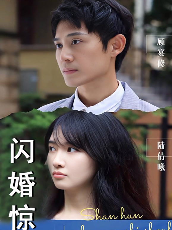 闪婚惊梦封面图