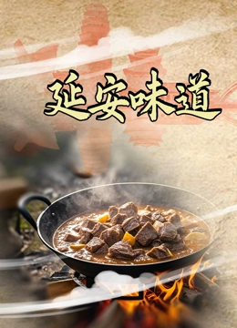 延安味道封面图
