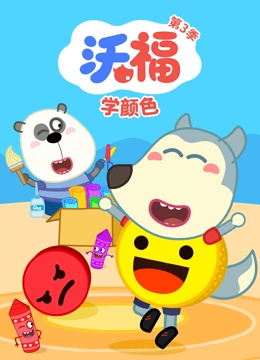 沃福学颜色 第三季封面图