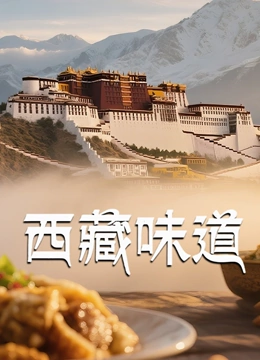 西藏味道封面图