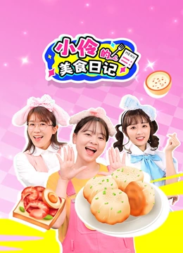 小伶的美食日记封面图