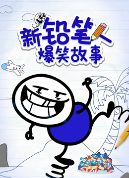 新铅笔人爆笑故事封面图