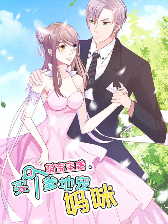 萌宝来袭:买个爹地宠妈咪 动态漫画封面图