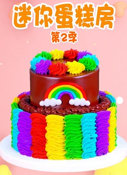 迷你蛋糕房 第二季封面图