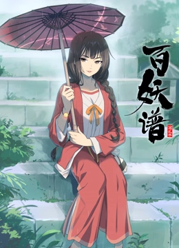 百妖谱 第二季封面图