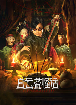 白云斋怪话封面图