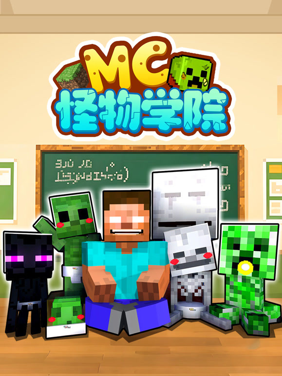 MC怪物学院封面图