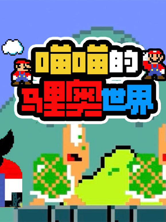 喵喵的马里奥世界封面图