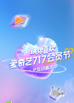 2025爱奇艺717会员节“桃你喜欢·IP互动嘉年华”封面图