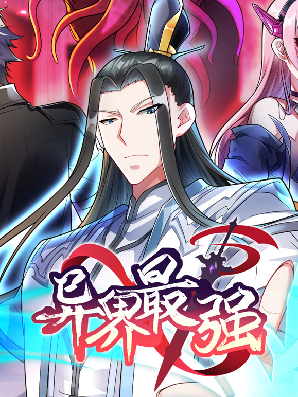 异界最强动态漫画封面图
