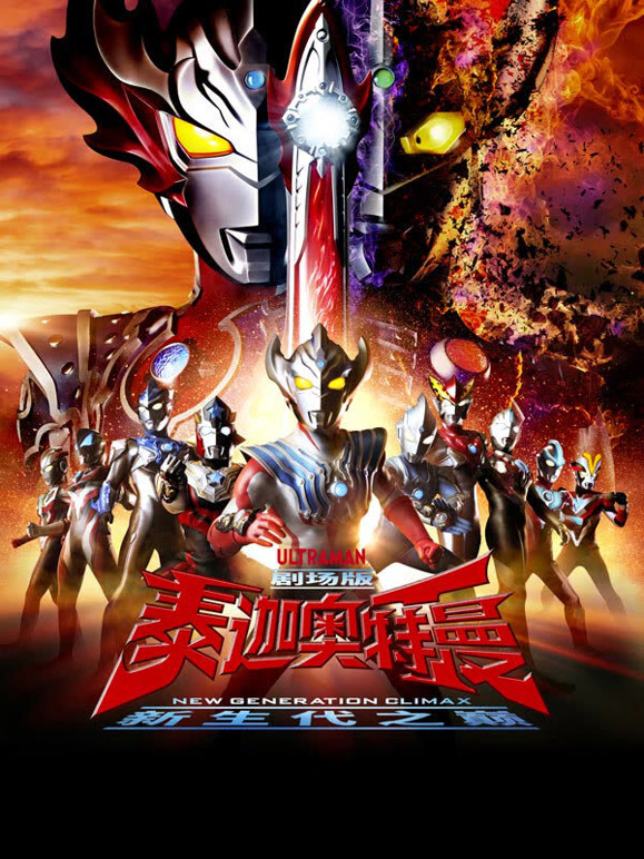 泰迦奥特曼剧场版 新生代之巅封面图