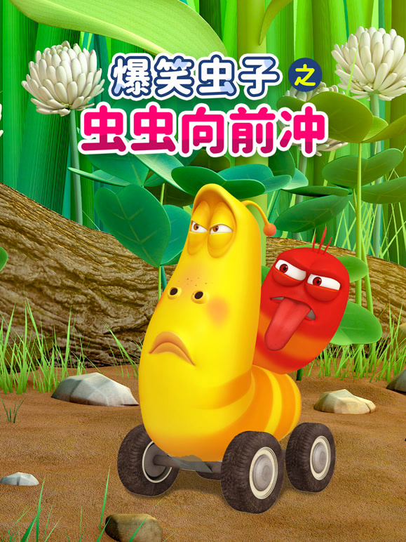 爆笑虫子之虫虫向前冲封面图