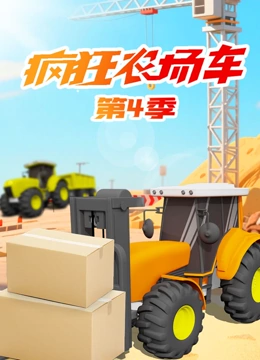 疯狂农场车 第四季封面图