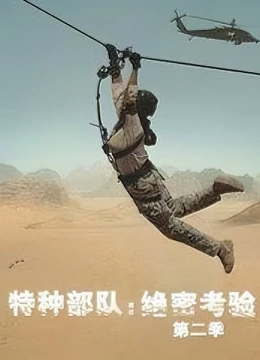 特种部队：绝密考验第二季封面图