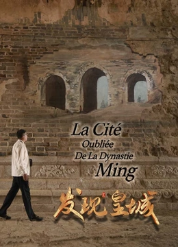 发现皇城封面图