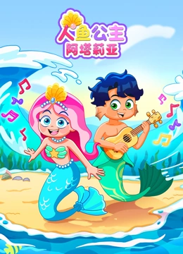 人鱼公主阿塔莉亚封面图