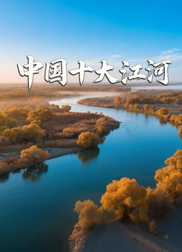 中国十大江河封面图