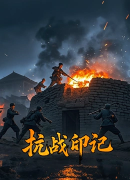 抗战印记封面图