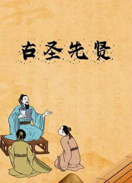 古圣先贤封面图
