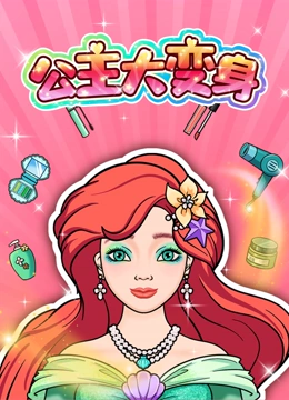 公主大变身封面图