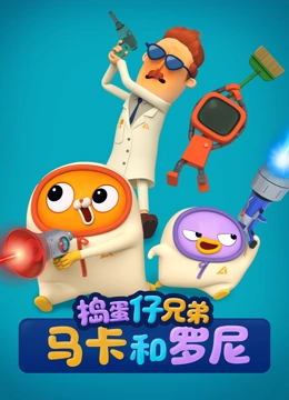 捣蛋仔兄弟马卡和罗尼封面图