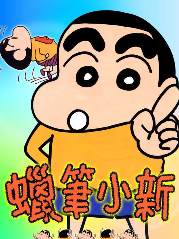 蜡笔小新封面图