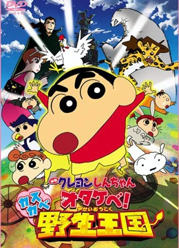 蜡笔小新剧场版 2009年封面图