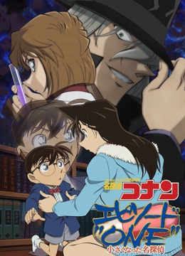 名侦探柯南Episode &#039;ONE&#039; 变小的名侦探封面图