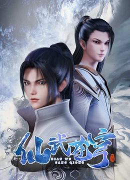 仙武苍穹封面图