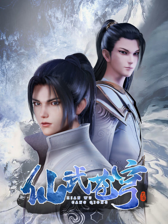 仙武苍穹封面图
