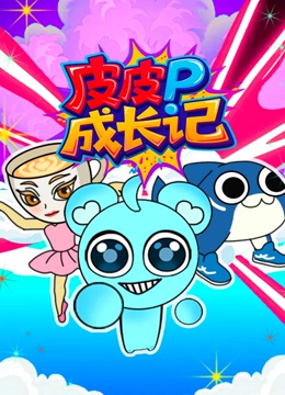 皮皮成长记封面图