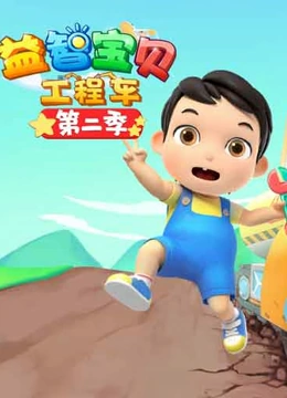 益智宝贝工程车 第二季封面图