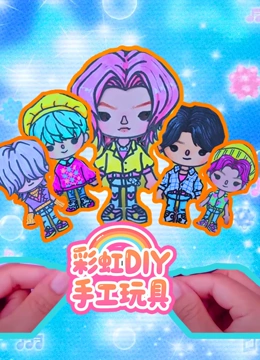 彩虹DIY手工玩具封面图