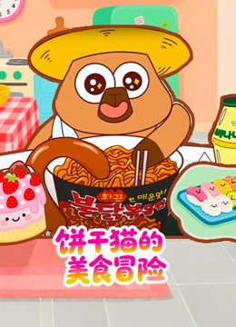 饼干猫的美食冒险封面图