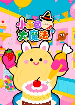 小面团大魔法封面图
