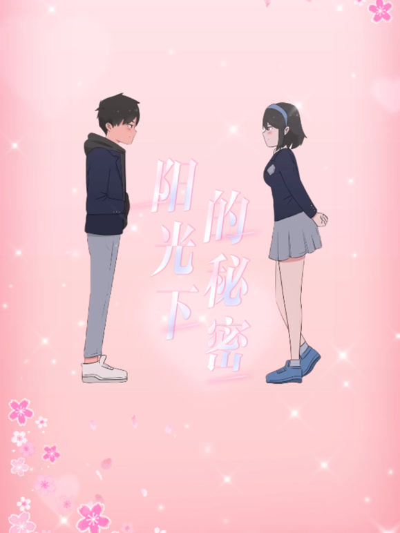 阳光下的秘密 动态漫画封面图