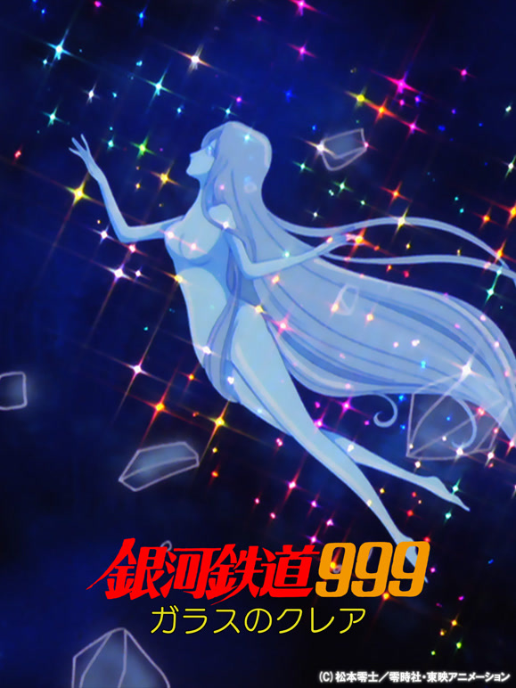 银河铁道999玻璃克莉亚封面图