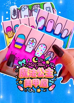 魔法公主美甲屋封面图